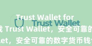 Trust Wallet for 2025 立即下载 Trust Wallet，安全可靠的数字货币钱包!