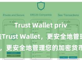 Trust Wallet private key 安装Trust Wallet，更安全地管理您的加密货币资产