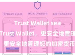 Trust Wallet seamless 安装Trust Wallet，更安全地管理您的加密货币资产